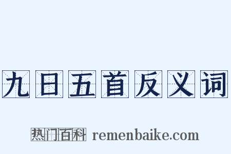 九日五首反义词是什么意思的图片